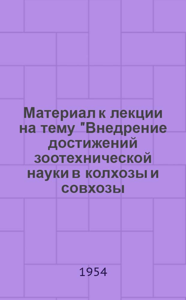 Материал к лекции на тему "Внедрение достижений зоотехнической науки в колхозы и совхозы - важное условие быстрейшего подъема животноводства"