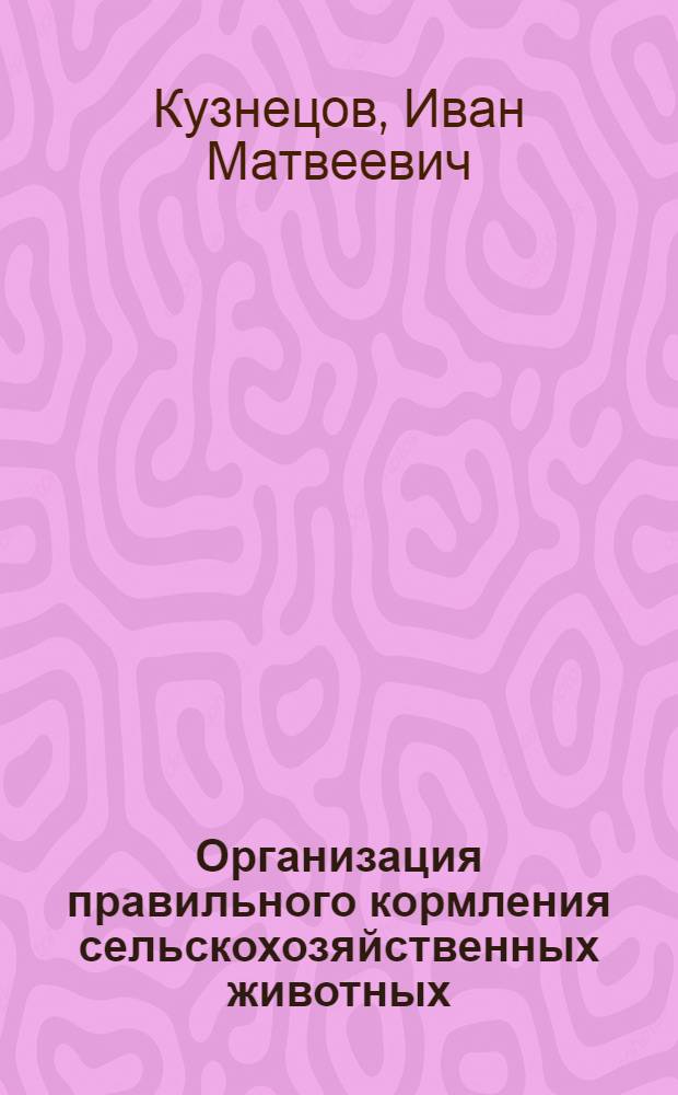 Организация правильного кормления сельскохозяйственных животных