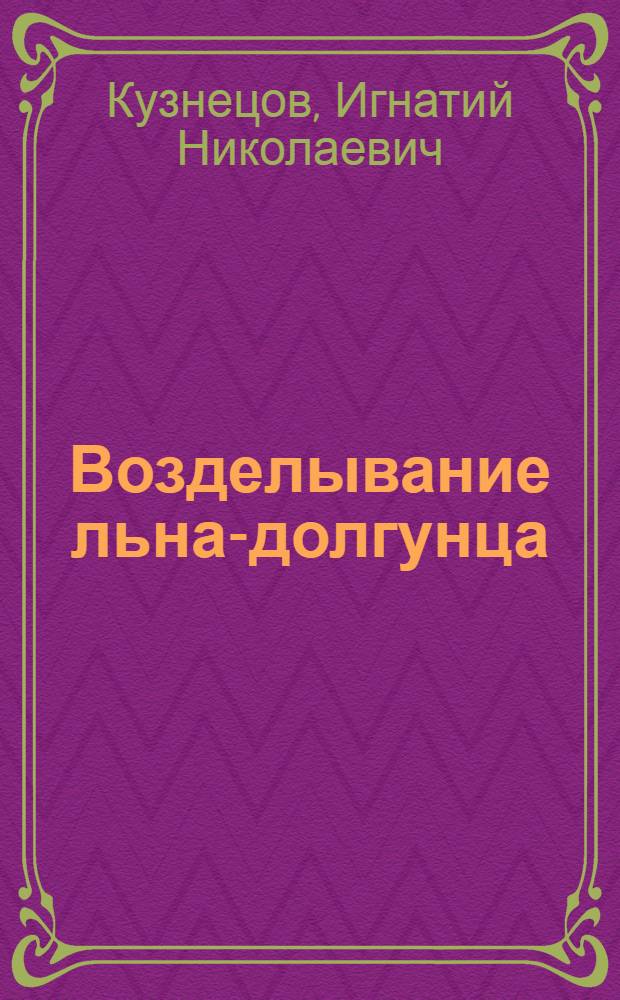 Возделывание льна-долгунца