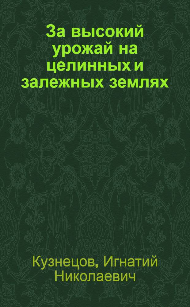За высокий урожай на целинных и залежных землях