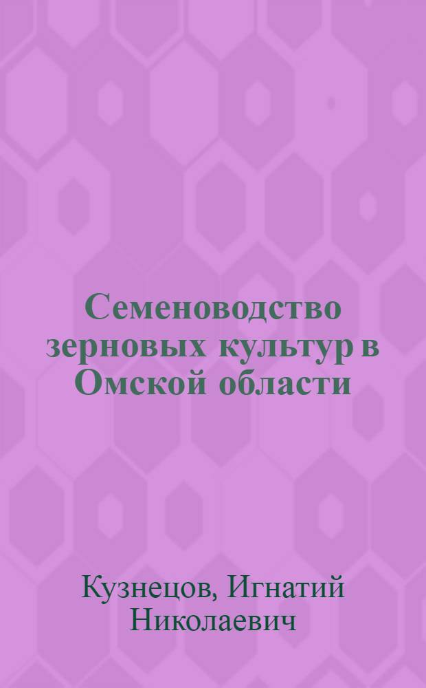 Семеноводство зерновых культур в Омской области : (Из опыта колхозов)