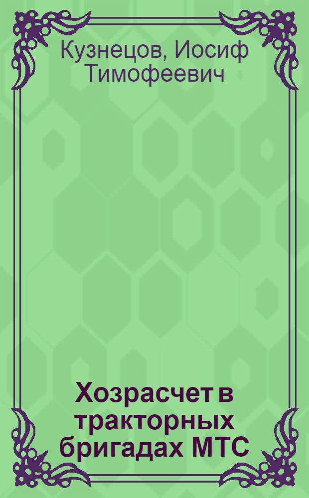 Хозрасчет в тракторных бригадах МТС