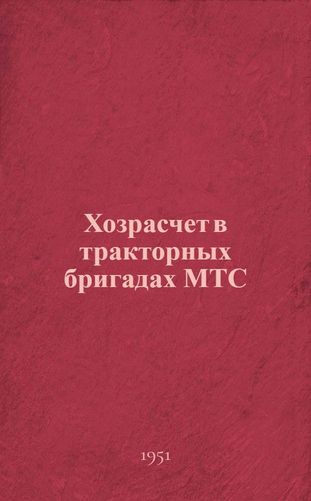 Хозрасчет в тракторных бригадах МТС