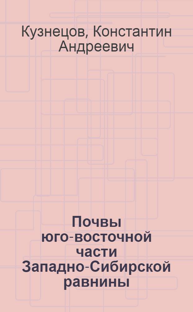 Почвы юго-восточной части Западно-Сибирской равнины