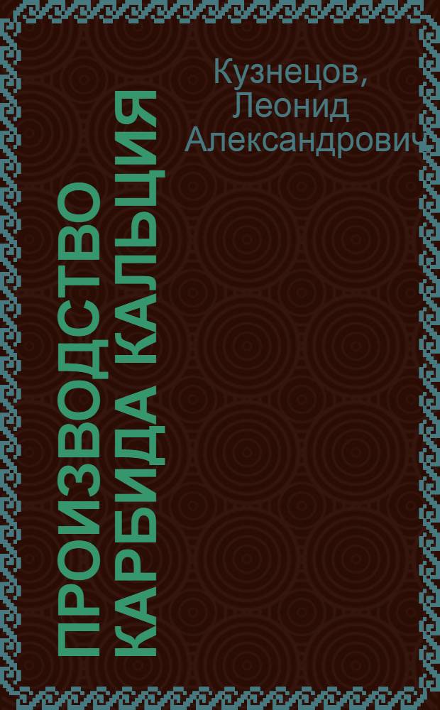 Производство карбида кальция