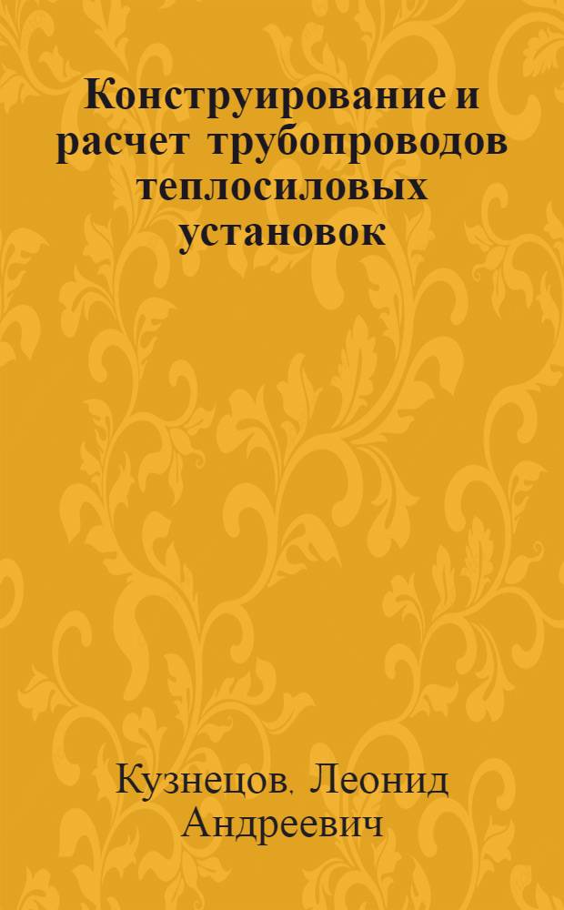 Конструирование и расчет трубопроводов теплосиловых установок