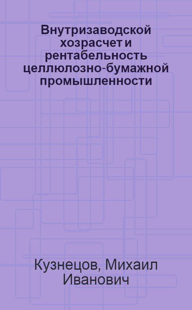 Внутризаводской хозрасчет и рентабельность целлюлозно-бумажной промышленности