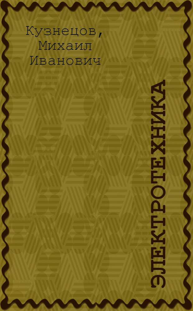 Электротехника : Учеб. пособие для ремесл. училищ
