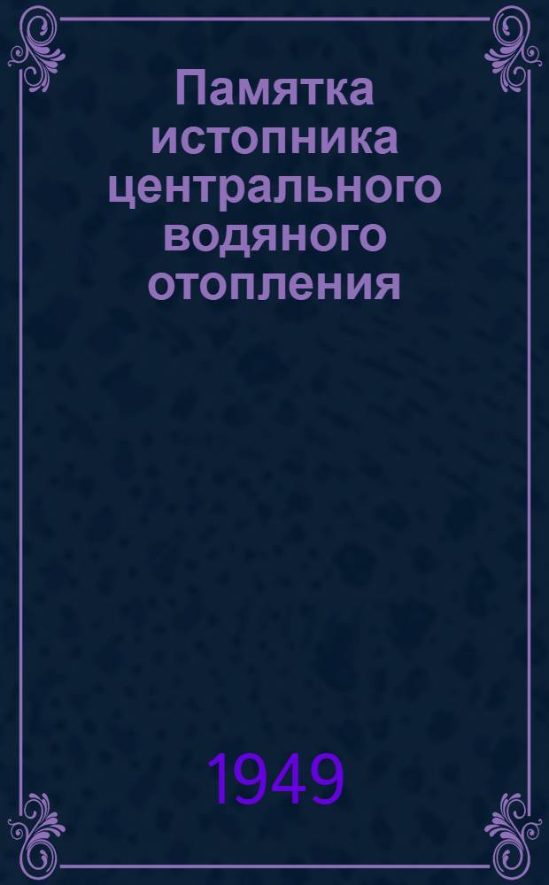 Памятка истопника центрального водяного отопления