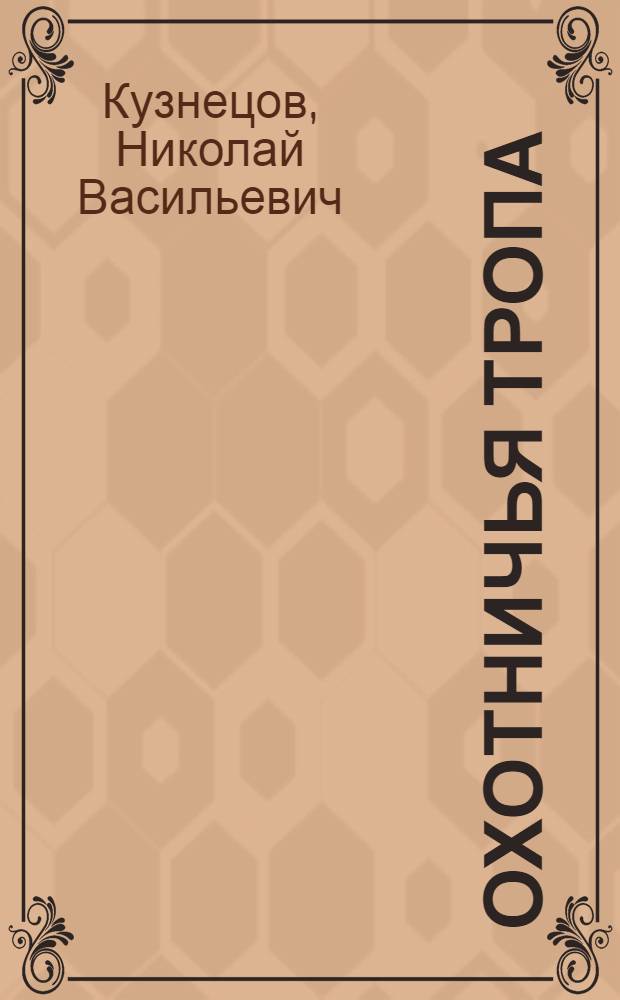 Охотничья тропа : Очерки