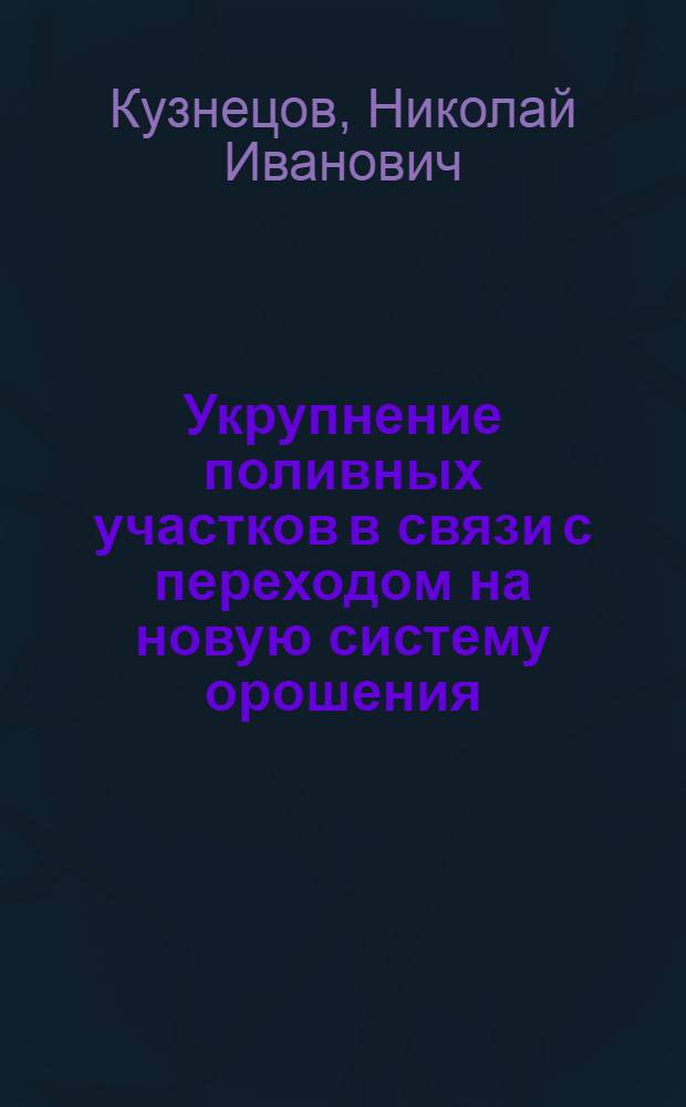 Укрупнение поливных участков в связи с переходом на новую систему орошения