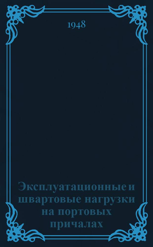 Эксплуатационные и швартовые нагрузки на портовых причалах