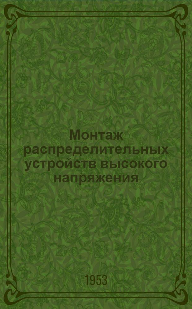 Монтаж распределительных устройств высокого напряжения : Учеб. пособие для курсов техн. обучения рабочих кадров