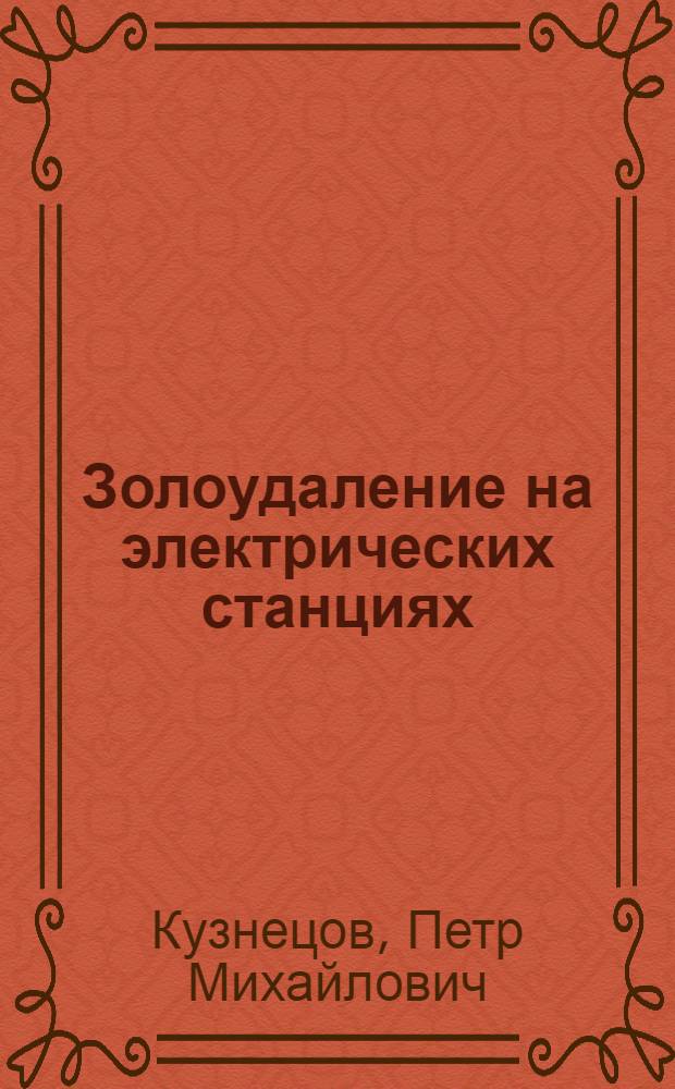 Золоудаление на электрических станциях : Из опыта работы электростанций Урала и др