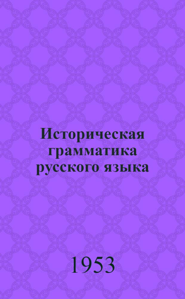 Историческая грамматика русского языка : Морфология : Учеб. пособие для вузов