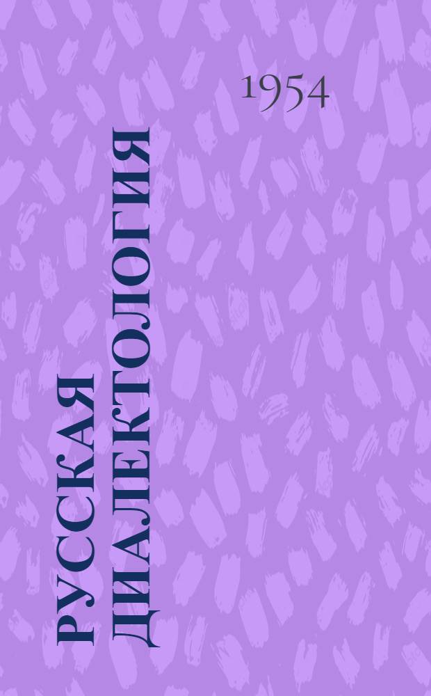 Русская диалектология : Учебник для учительских ин-тов