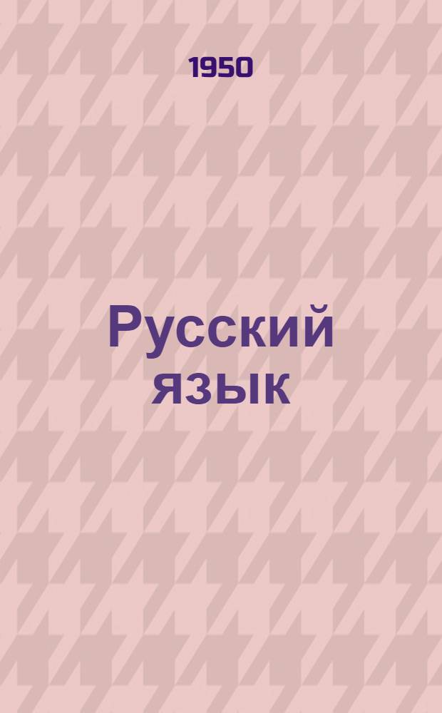 Русский язык : Пособие для учащихся 3 и 4 курсов пед. училищ