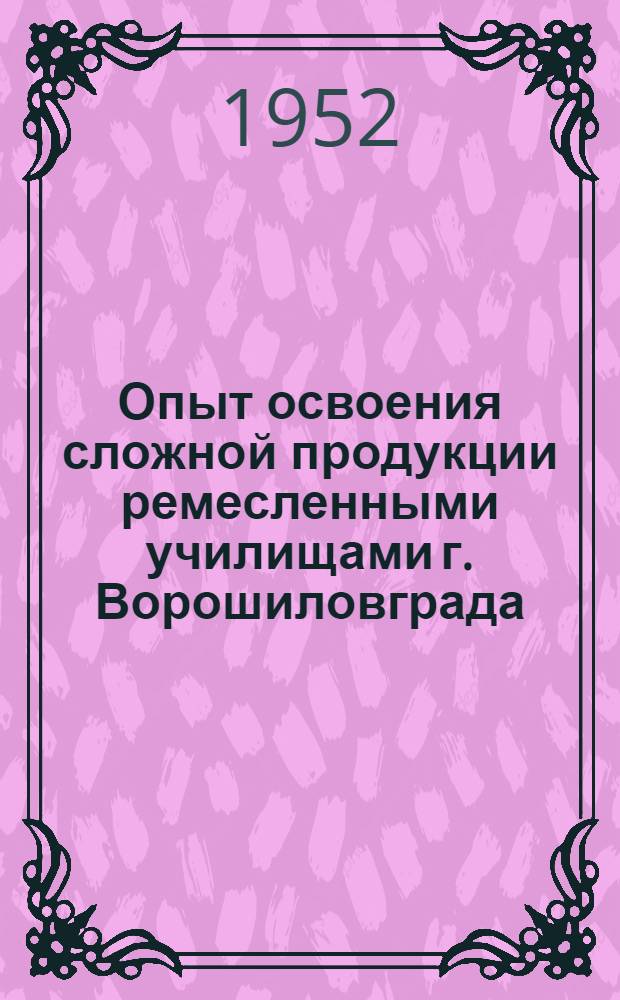 Опыт освоения сложной продукции ремесленными училищами г. Ворошиловграда : Производство токарно-винторезного станка 1Д-62-М