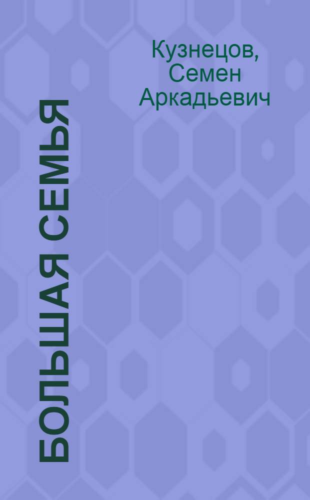 Большая семья : Повесть : Кн. 1