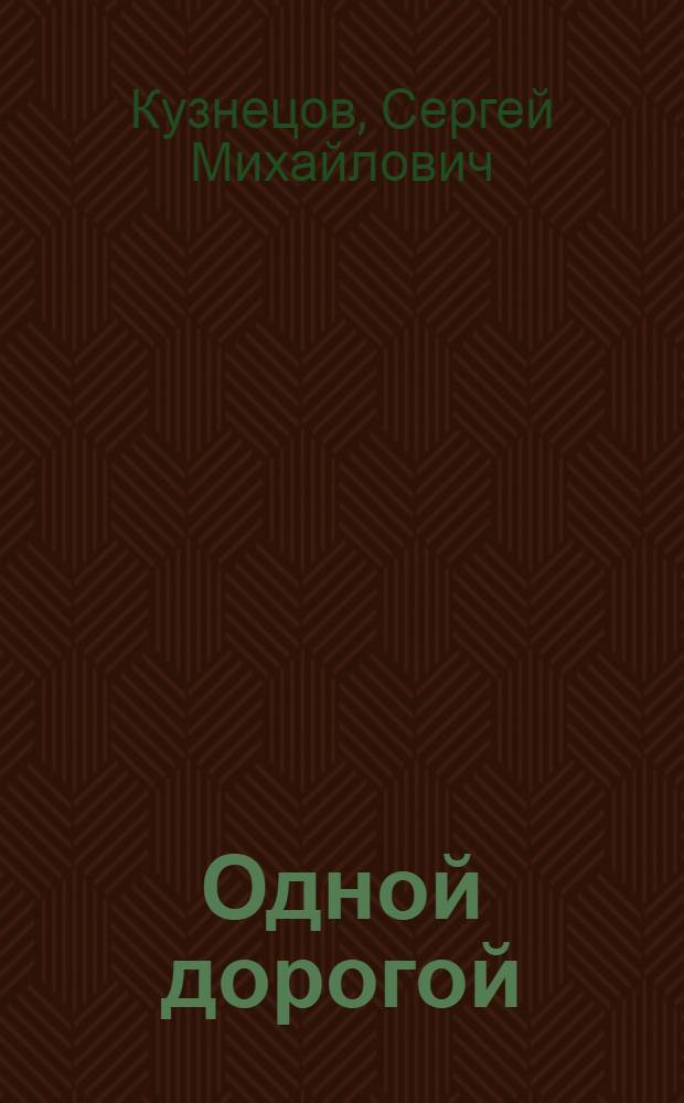 Одной дорогой : Роман