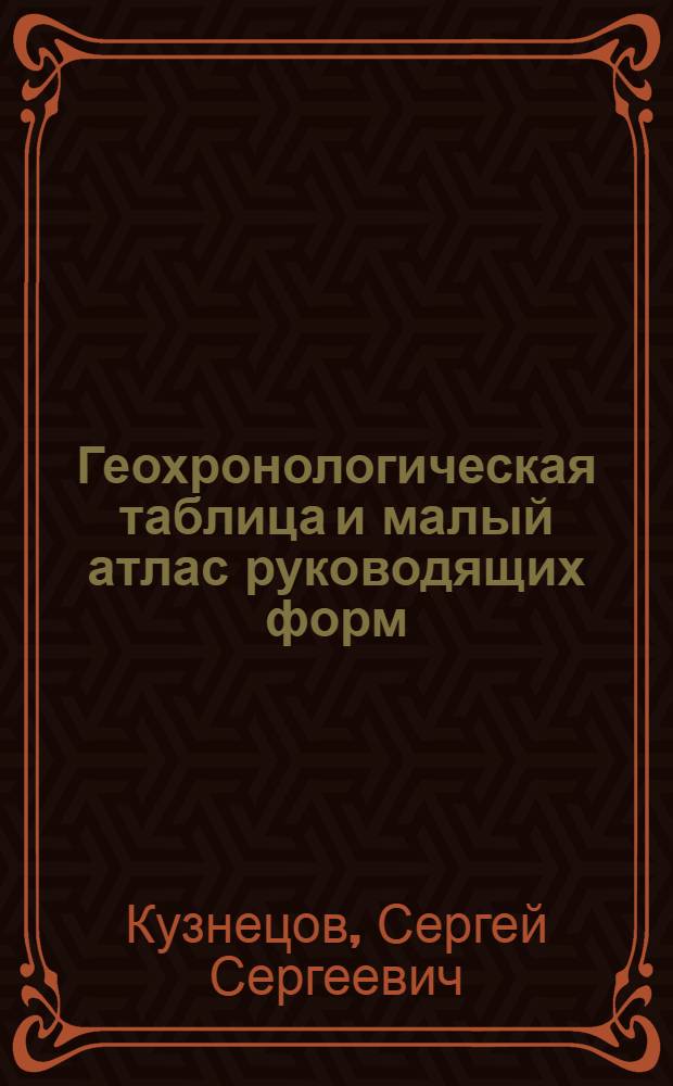 Геохронологическая таблица и малый атлас руководящих форм