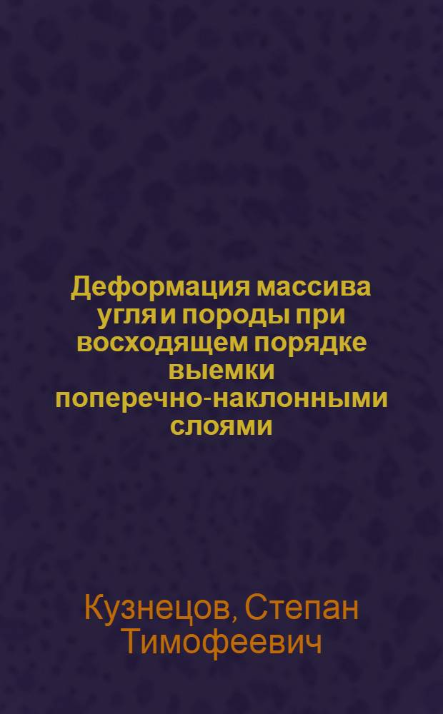 Деформация массива угля и породы при восходящем порядке выемки поперечно-наклонными слоями