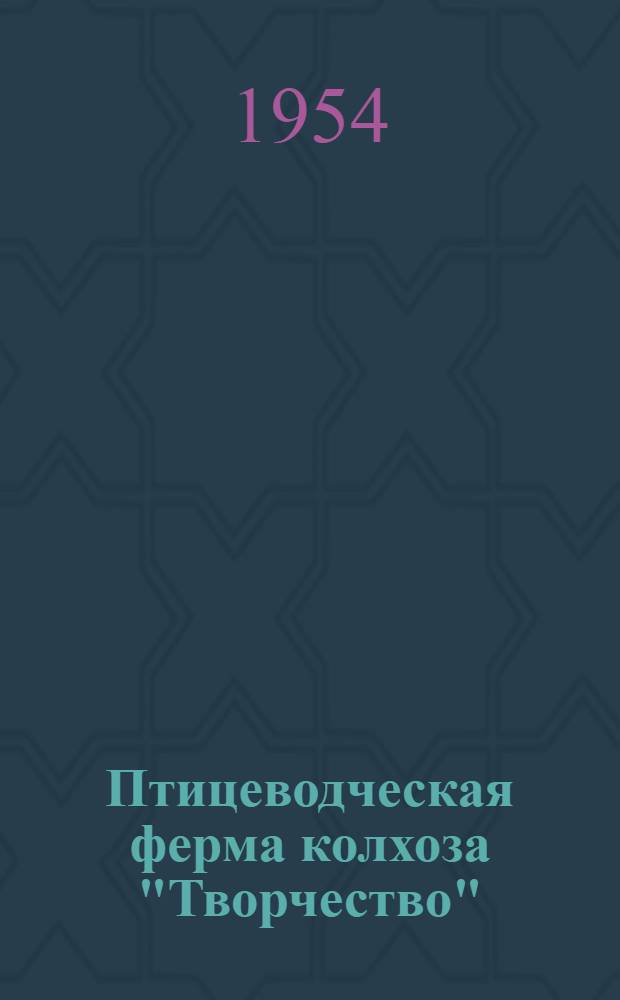Птицеводческая ферма колхоза "Творчество" : Рыбин. район