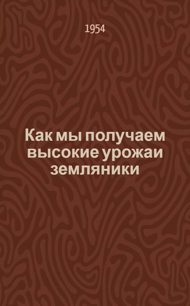 Как мы получаем высокие урожаи земляники