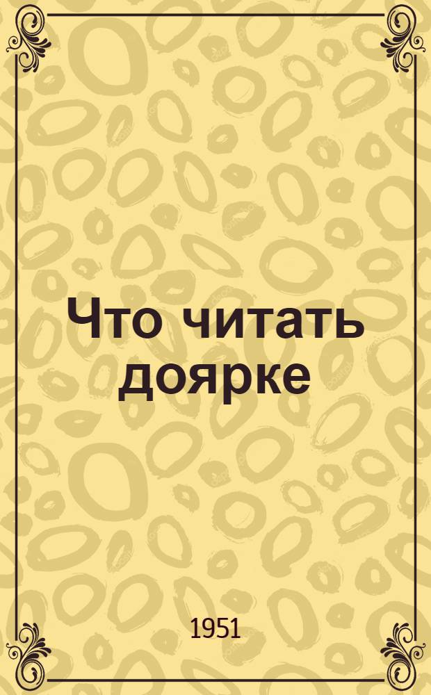 Что читать доярке : Список литературы : (Слушателям трехгодичных зоотехн. курсов в колхозах)