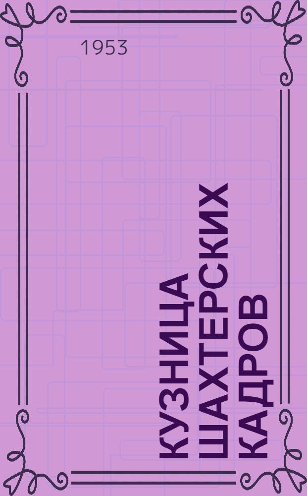 Кузница шахтерских кадров : Сборник статей