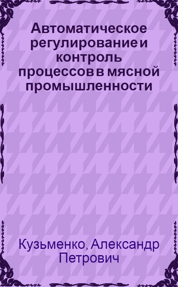 Автоматическое регулирование и контроль процессов в мясной промышленности