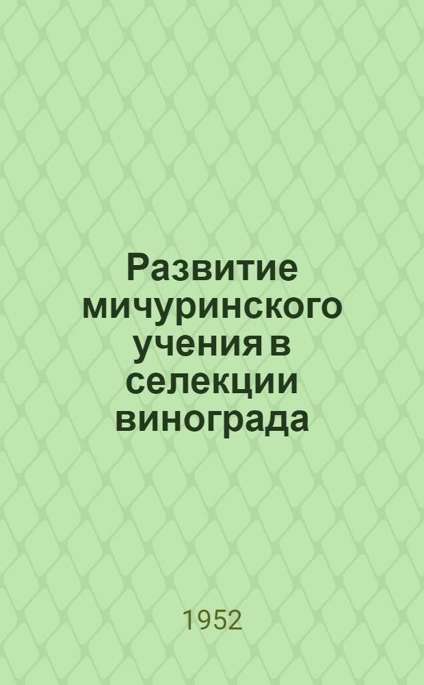 Развитие мичуринского учения в селекции винограда