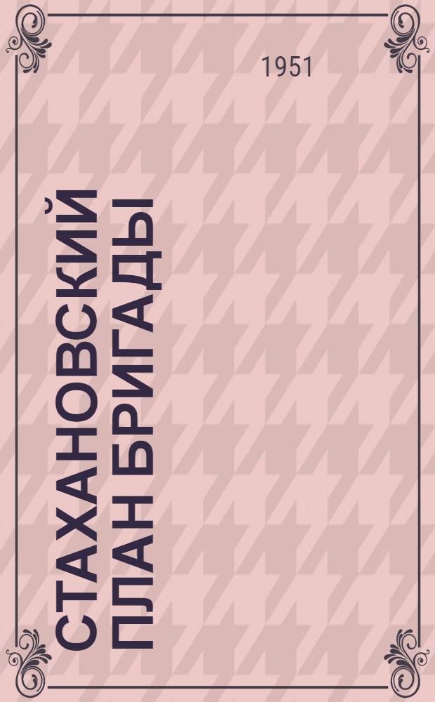 Стахановский план бригады