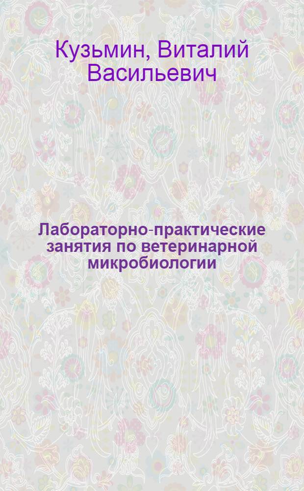 Лабораторно-практические занятия по ветеринарной микробиологии