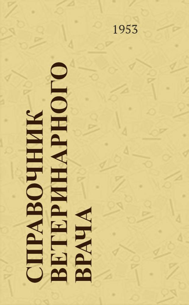Справочник ветеринарного врача