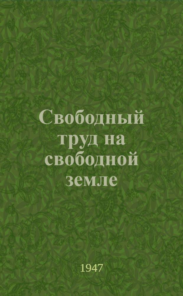 Свободный труд на свободной земле : Колхоз "Янга иль" Апастов. района : Очерк