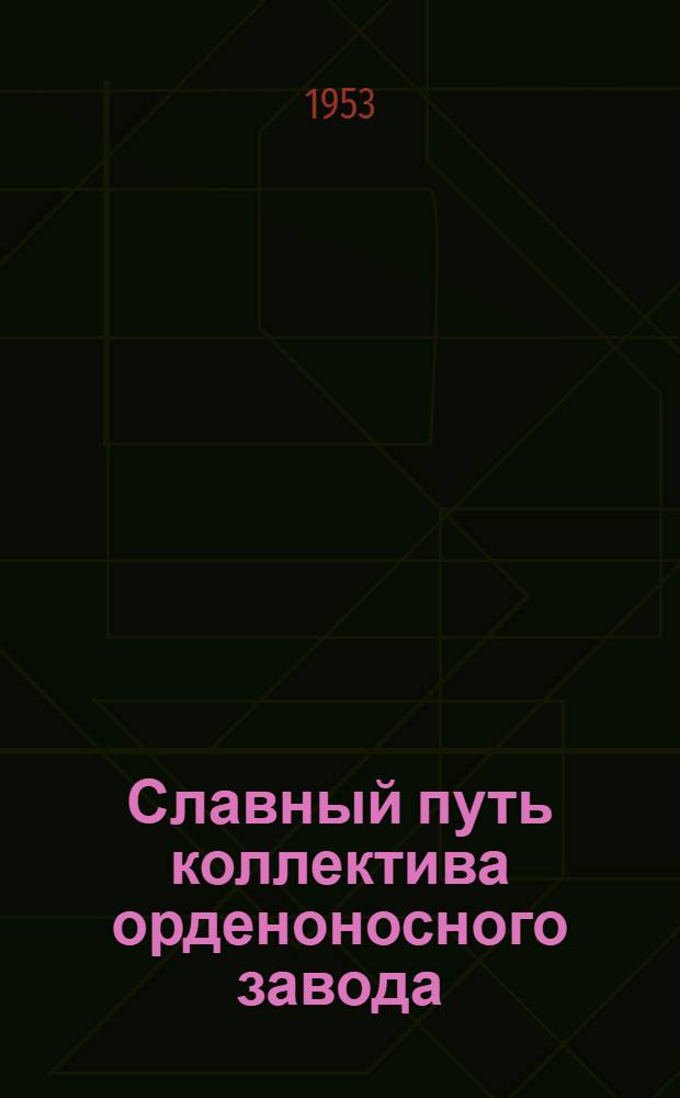 Славный путь коллектива орденоносного завода : К 20-летию Яросл. шинного завода