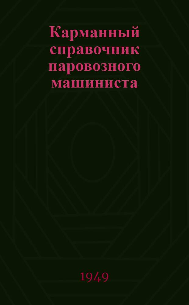 Карманный справочник паровозного машиниста