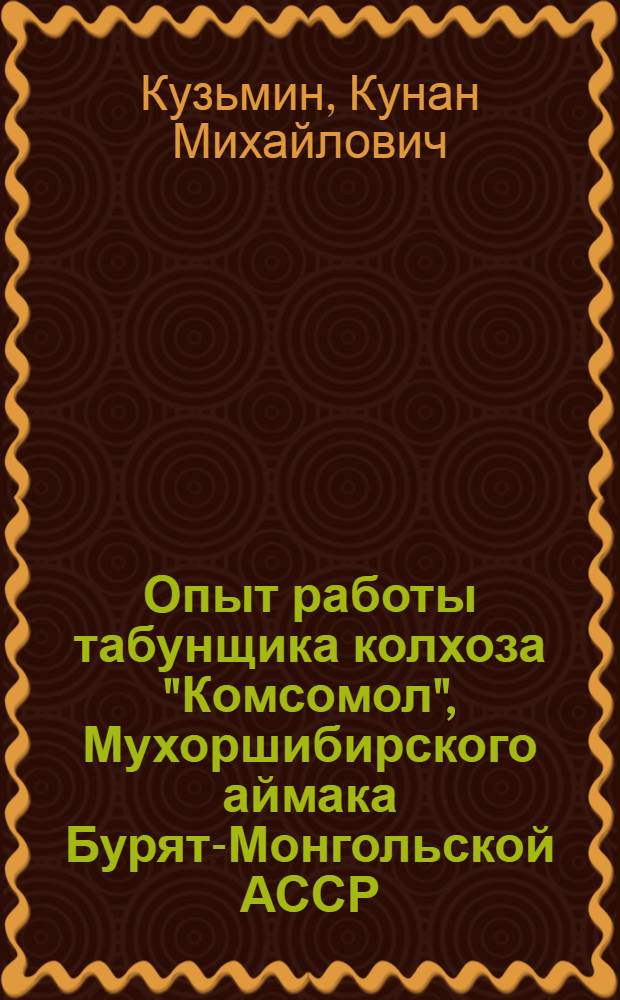 Опыт работы табунщика колхоза "Комсомол", Мухоршибирского аймака Бурят-Монгольской АССР, Банзарова Бато Банзаровича