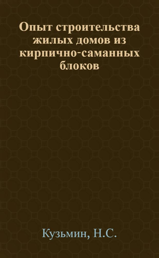 Опыт строительства жилых домов из кирпично-саманных блоков
