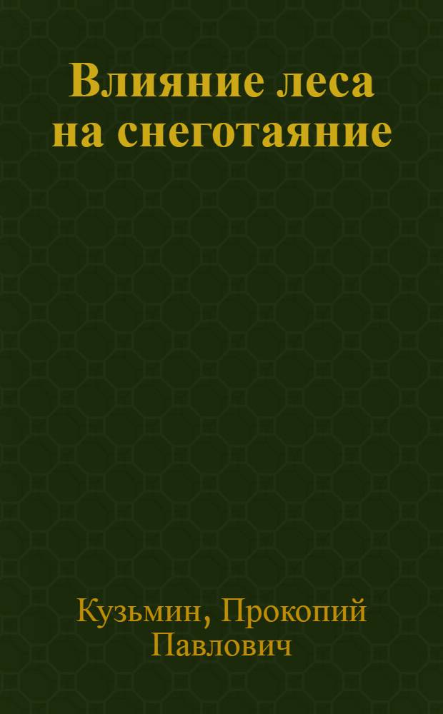 Влияние леса на снеготаяние