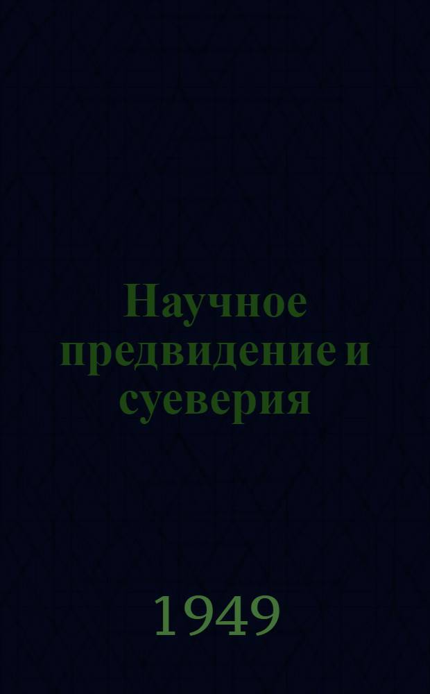 Научное предвидение и суеверия