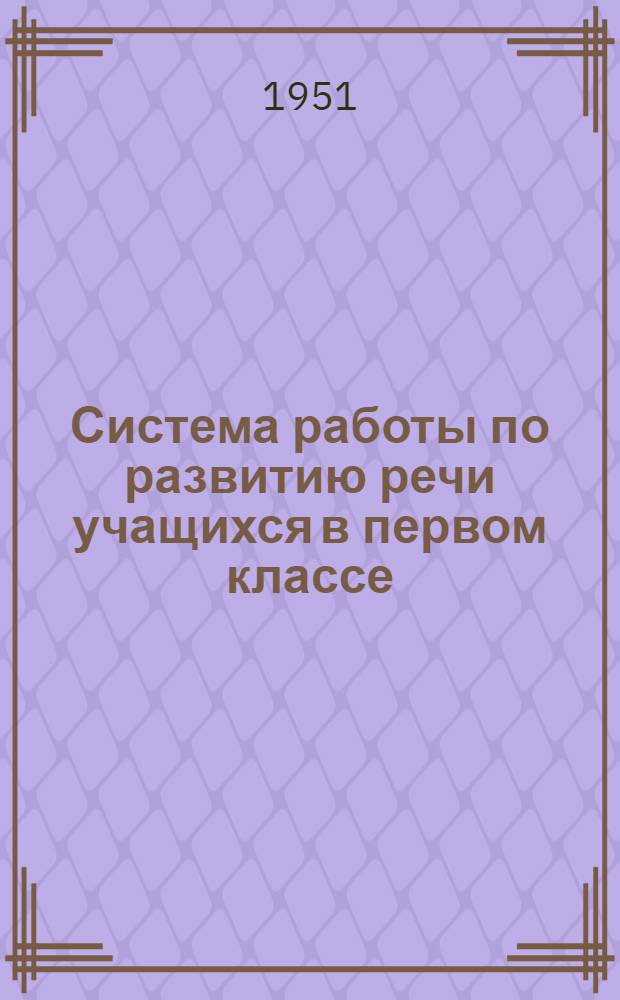 Система работы по развитию речи учащихся в первом классе : Метод. пособие для учителей