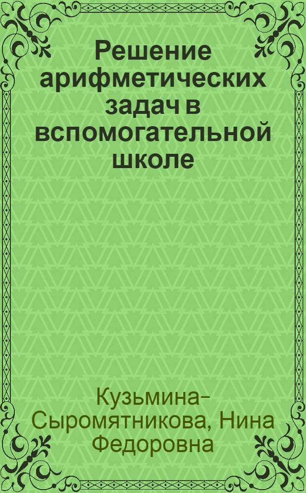 Решение арифметических задач в вспомогательной школе : Пособие для учителей