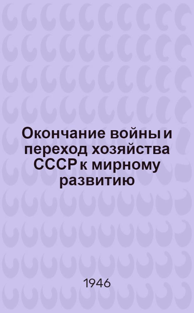 Окончание войны и переход хозяйства СССР к мирному развитию