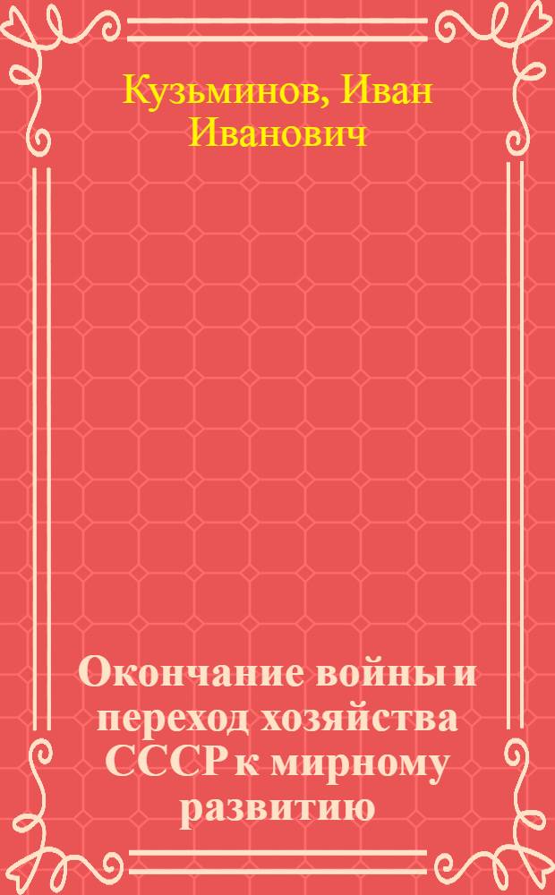 Окончание войны и переход хозяйства СССР к мирному развитию