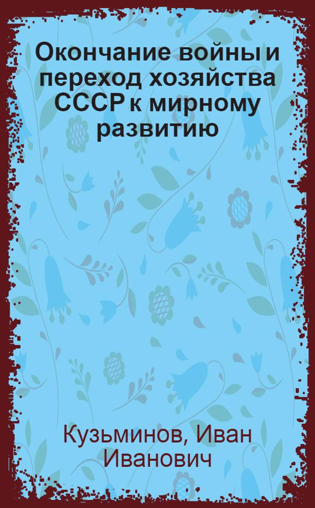 Окончание войны и переход хозяйства СССР к мирному развитию