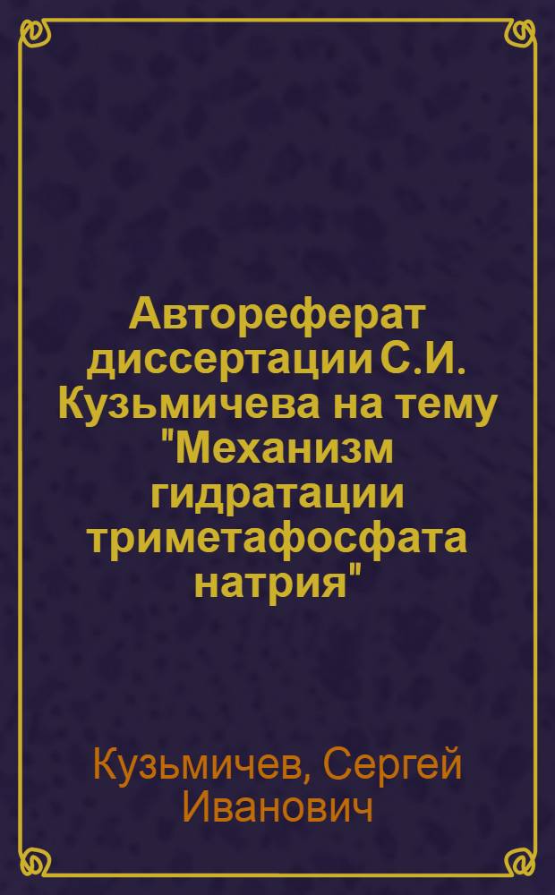 Автореферат диссертации С.И. Кузьмичева на тему "Механизм гидратации триметафосфата натрия"