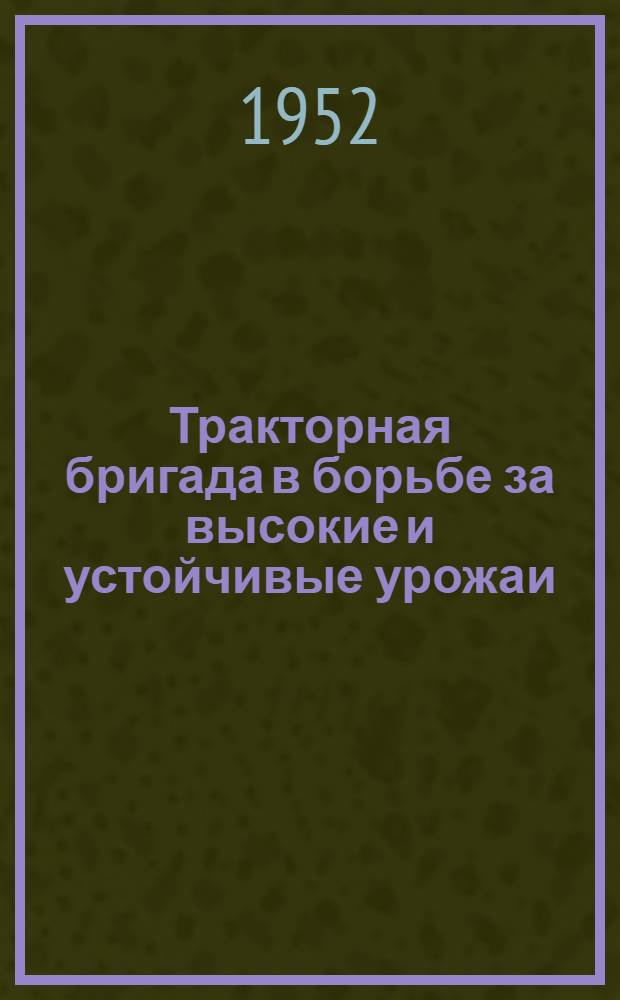 Тракторная бригада в борьбе за высокие и устойчивые урожаи : Рассказ бригадира Карбов. МТС Добровеличков. района