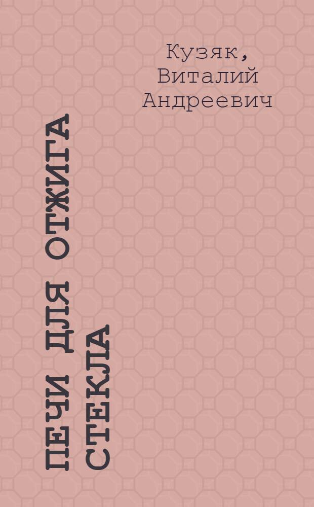Печи для отжига стекла